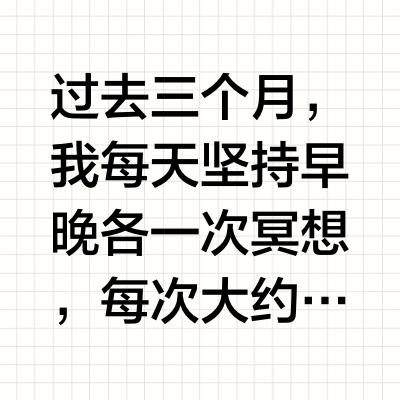 冥想三个月，运动手环给了我答案