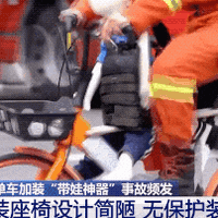 「共享单车改装警示」实测翻车！这款网红“带娃神器”可能成为“伤娃利器”