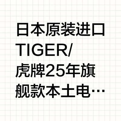 日本原装进口TIGER/虎牌25年旗舰款电饭煲