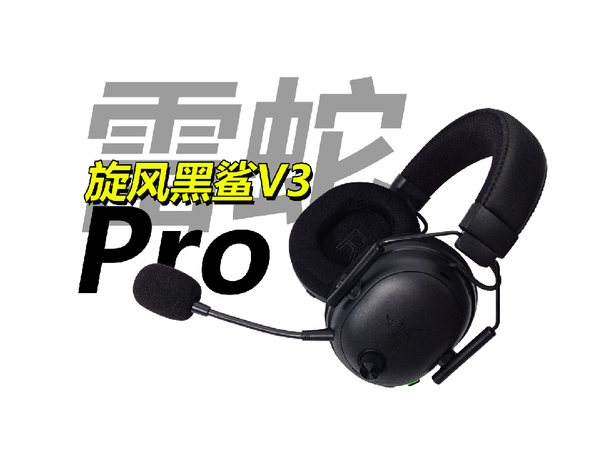 降噪游戏耳机！雷蛇旋风黑鲨V3 Pro