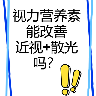 视力营养素能改善近视+散光吗？究竟是不是真的！