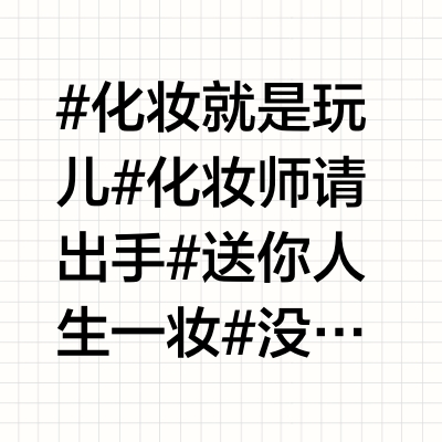 自己扒自己！我给女明星用的爱用彩妆大公开