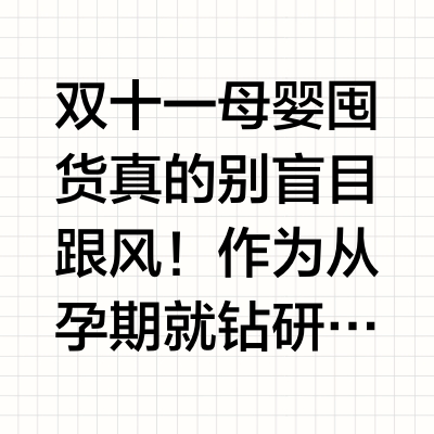 双十一母婴节倒计时⏰ 孕期囤货攻略抄作业～