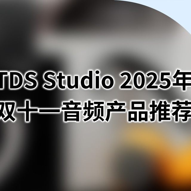 TDS Studio 2025 年双十一音频产品推荐