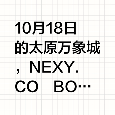 好美！袁泉亮相NEXY.CO BOOKSTORE限时精品店
