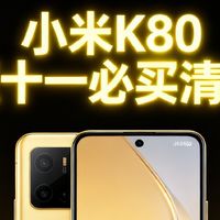 小米K80双十一必买清单！