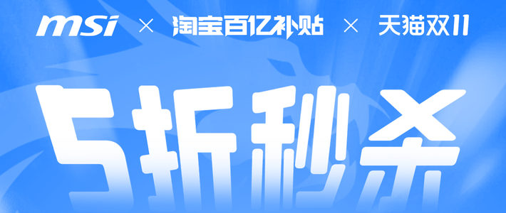 天猫双11微星旗舰店福利!半价电竞显示器10月22日20点限时开抢！