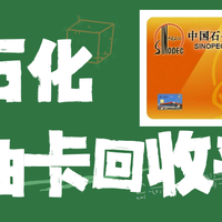 中石化加油卡回收平台--圆圆收