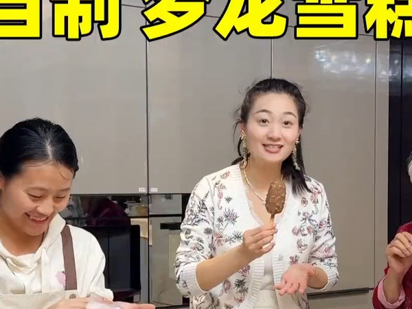 00后 女保姆 自制 梦龙雪糕 小红今天自己在家做的雪糕，很好吃。