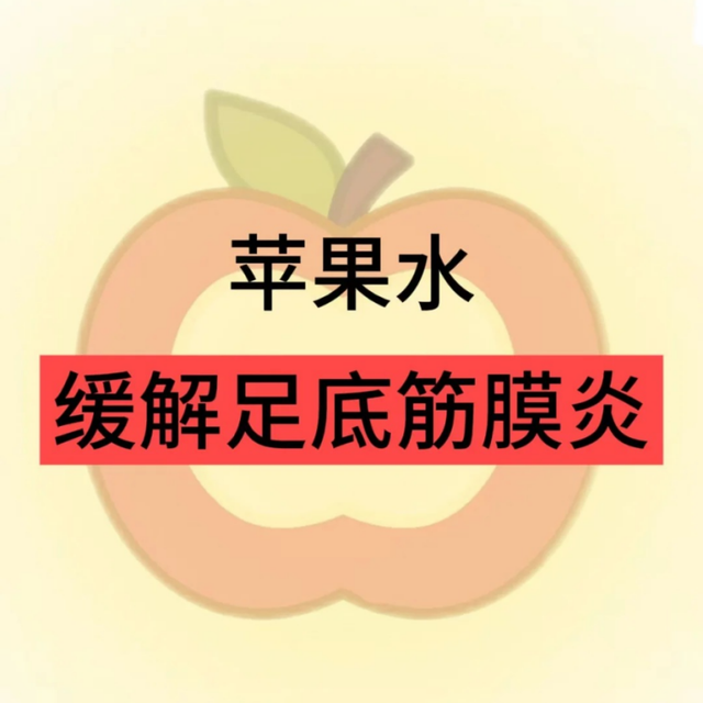 感受到了苹果水对足底筋膜炎的威力...