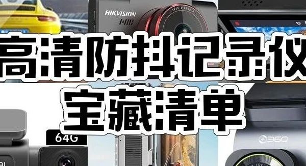 必入！9款超高清4K记录仪，全方位记录无死角！