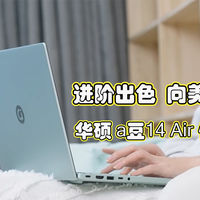高颜高能，AI加持 华硕a豆14 Air 悦享版双十一入手正当时