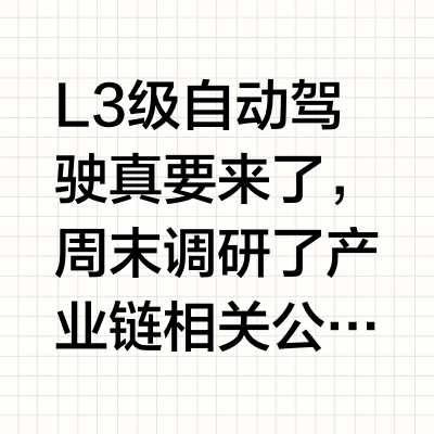 L3 自动驾驶要来了！这3家公司我瞅着靠谱