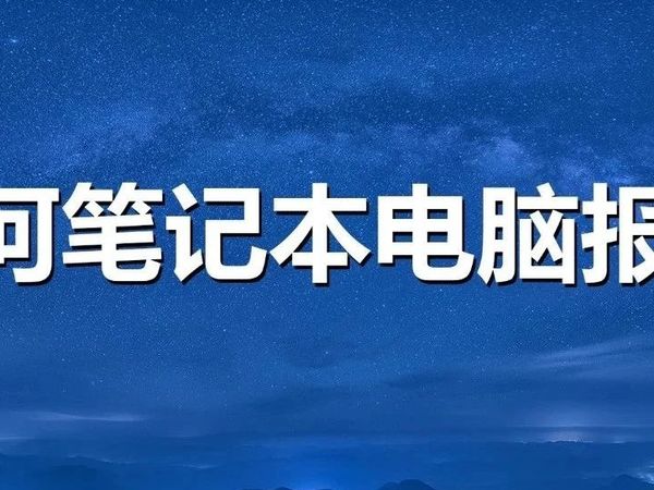 星河快讯-笔记本电脑报价