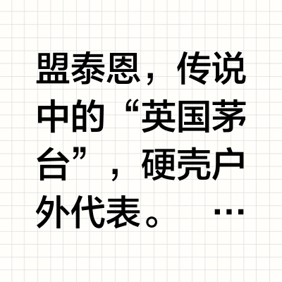 MONTANE｜上海首店