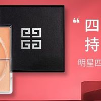 双十一开箱封神时刻纪梵希四宫格散粉4号，定妆界的“持妆王者”