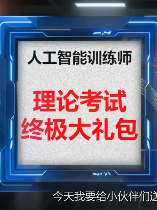 理论知识终极大礼包——人工智能训练师三级答题技巧+模拟平台 #人工智能训练师 #人工智能 #职业技能 #理论知识备考