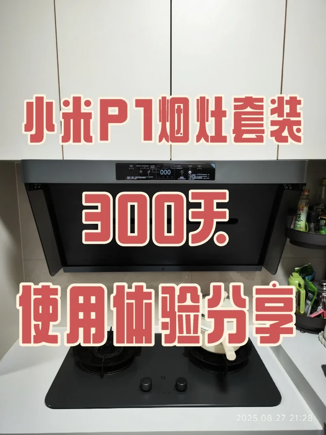 小米P1烟灶套装使用体验分享