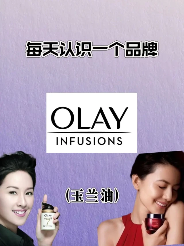 🏆玉兰油（Olay）是1952年由格雷厄姆·沃尔夫在美国创立的中档护肤品品牌，现归属于宝洁集团。
品牌简介: 玉兰油（Olay）主要经营面霜、洁面产品、精华液和眼霜等护肤品类。品牌于1985年加入宝洁