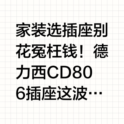德力西斜五孔插座，薅羊毛攻略来了