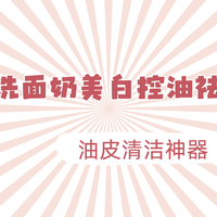 护肤达人私藏！2025洗面奶美白控油祛痘去黑头TOP5推荐，油皮必备