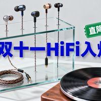 2025双11 HiFi剁手全攻略，HiFi入坑少走弯路