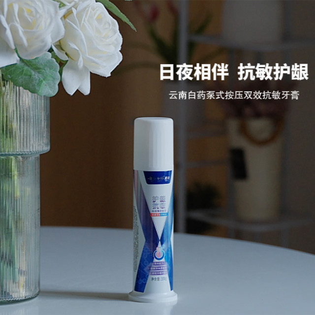 日夜相伴 抗敏护龈——云南白药泵式按压双效抗敏牙膏
