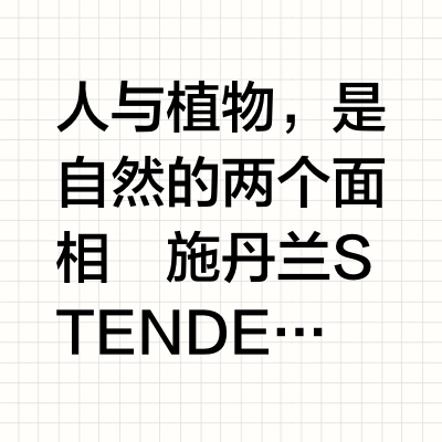 蓊郁生活 | STENDERS x 北京JW万豪