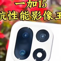 一加15史诗级升级！从内到外全拉满，这次真的香了！