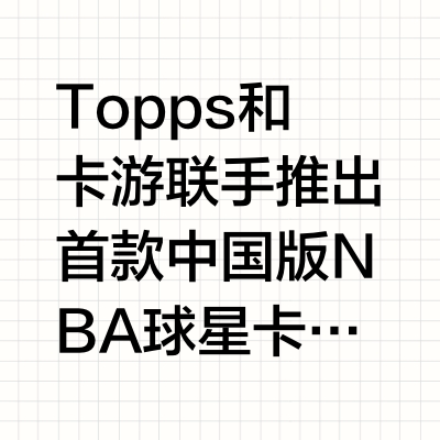 重磅 | 中国版NBA球星卡 🏀