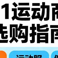 双11期间运动商品选购建议