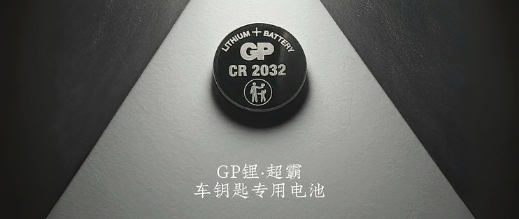 实测GP锂·超霸车钥匙专用电池，车钥匙的“长效能量搭档”