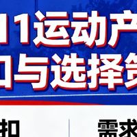 双11运动产品折扣与选择策略