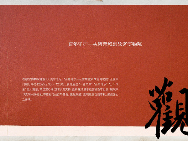 #时装男士17周年特别策划# #故宫百年展# 在故宫博物院建院100周年之际，“百年守护——从紫禁城到故宫博物院”正在午门展厅举办（2025.9.30 - 12.30）。展览通过“一脉文渊”“百年传承