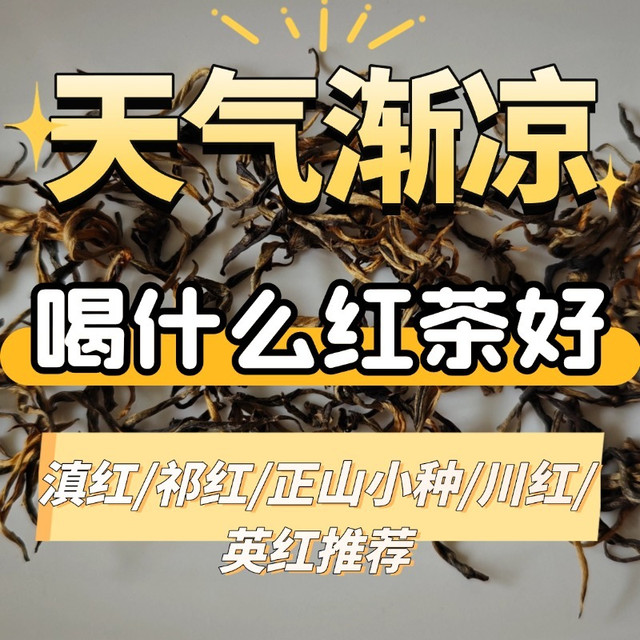 天气渐凉，喝什么红茶好？滇红/祁红/正山小种/川红推荐