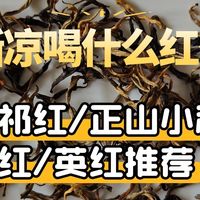 天气渐凉，喝什么红茶好？滇红/祁红/正山小种/川红推荐