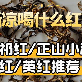 天气渐凉，喝什么红茶好？滇红/祁红/正山小种/川红推荐