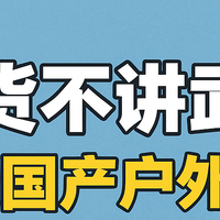价格砍半，性能翻倍？这8款国产户外装备的性价比双11杀疯了