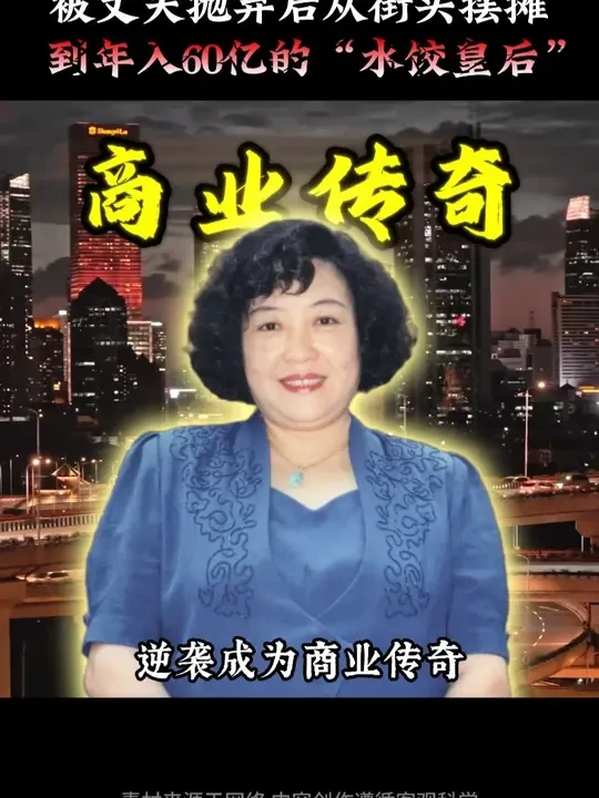 被丈夫抛弃后从街头摆摊到年入60亿的水饺皇后#湾仔 #藏建和