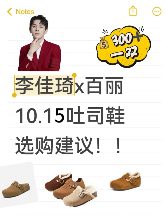 李佳琦x百丽10.15吐司鞋选购建议！
