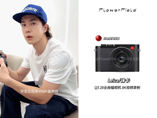 #王一博同款好物# 20251021王一博VOGUE时尚之力盛会请假视频相机｜Leica/徕卡 Q3 28全画幅相机 6000万像素8K视频录制网页链接拍摄时间：20251013Photo by@VO