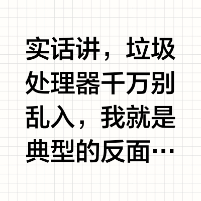 垃圾处理器，选不对全是坑，都是泪😰😰😰