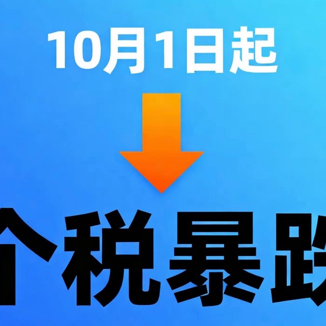 10月1日个税大改！800元起征点成历史，这3类人最受益