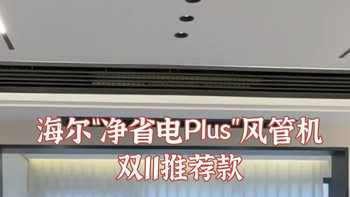 双11种草｜海尔“净省电Plus”风管机——大3匹超省电