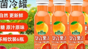 双11吃喝好物种草：版纳雨林NFC双柚汁280ml*6瓶复合100%