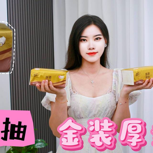 柔软、厚实、用着踏实！清风金装厚柔抽纸真实体验分享