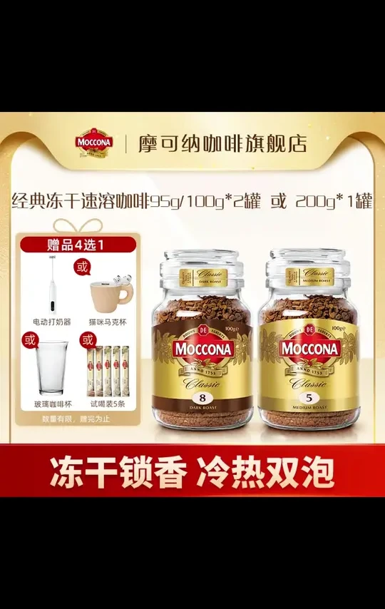 【达人专属】摩可纳Moccona冻干速溶黑咖啡意式95g/100g*2或200g*1 #仙女都在喝什么  #摩可纳咖啡  #400次咖啡  #好物推荐   #在家实现饮品自由