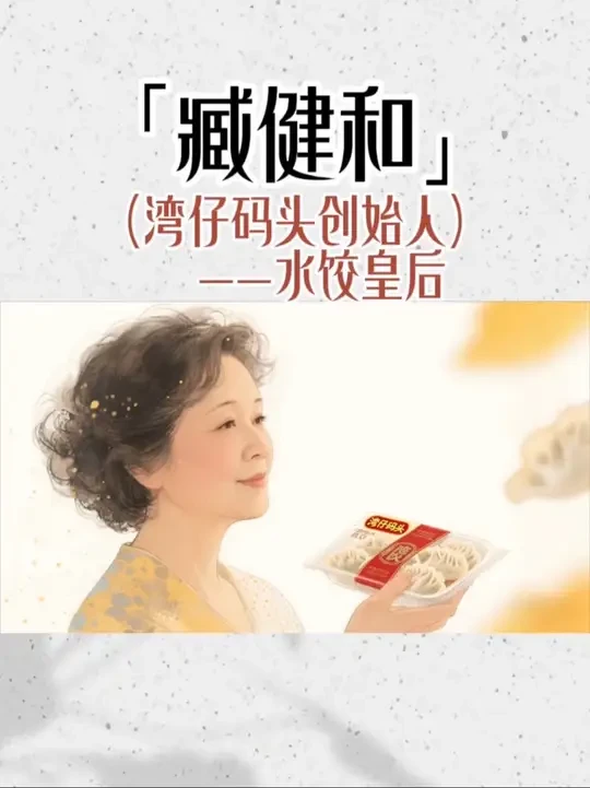 第四集｜臧健和 （臧姑娘用双手把坎坷揉成坦途，平凡里的坚持终成光。）#臧健和#湾仔码头#人物故事历史 #女性力量 #历史人物