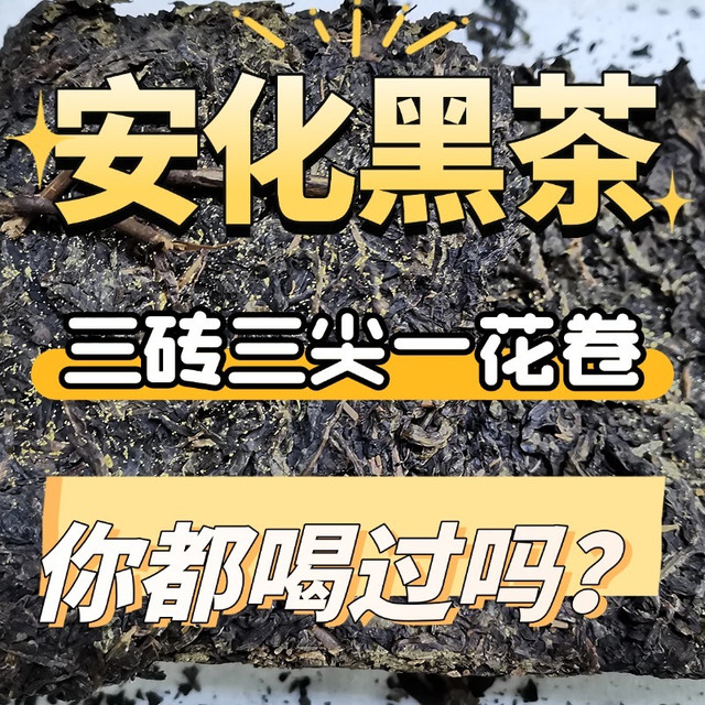 安化黑茶的“三尖三砖一花卷”，你都了解吗？