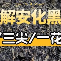安化黑茶的“三尖三砖一花卷”，你都了解吗？